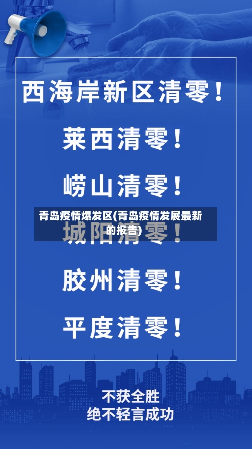 青岛疫情爆发区(青岛疫情发展最新的报告)