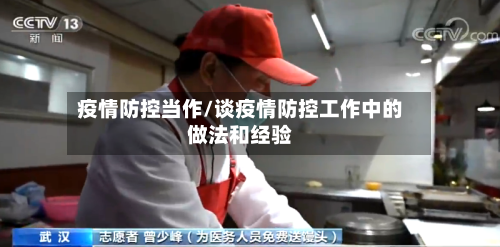 疫情防控当作/谈疫情防控工作中的做法和经验