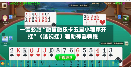 一键必胜“微信微乐卡五星小程序开挂”（透视挂）辅助神器教程-第3张图片