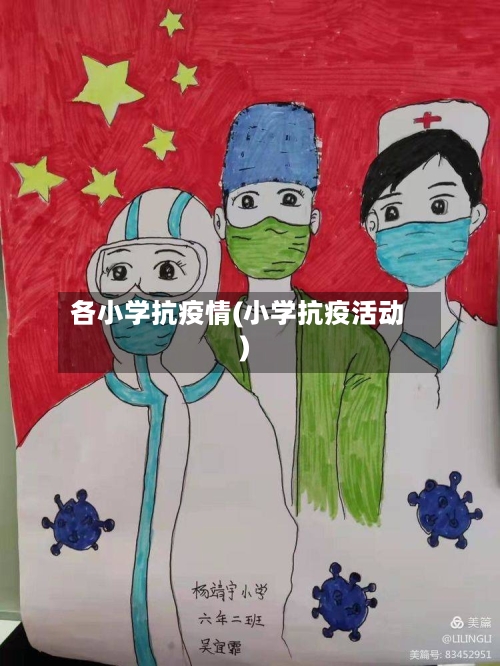 各小学抗疫情(小学抗疫活动)-第3张图片