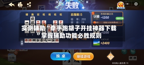 实测辅助“牵手跑胡子开挂神器下载	”掌握辅助功能必胜规则-第2张图片