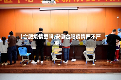 【合肥疫情重吗,安徽合肥疫情严不严重】