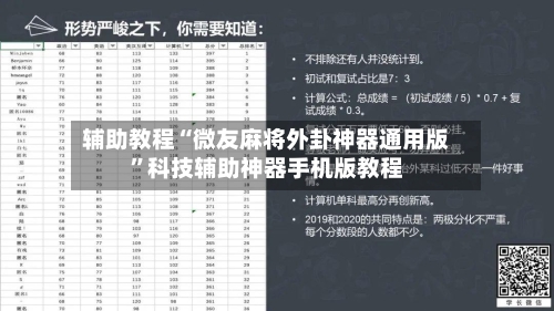 辅助教程“微友麻将外卦神器通用版”科技辅助神器手机版教程-第2张图片