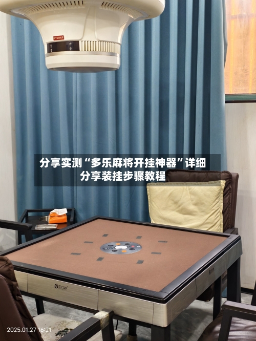 分享实测“多乐麻将开挂神器”详细分享装挂步骤教程-第3张图片