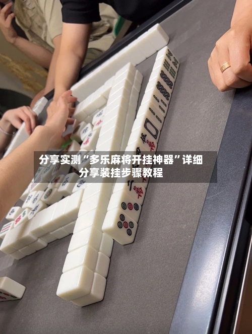 分享实测“多乐麻将开挂神器”详细分享装挂步骤教程-第2张图片