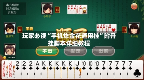 玩家必读“手机炸金花通用挂”附开挂脚本详细教程-第2张图片