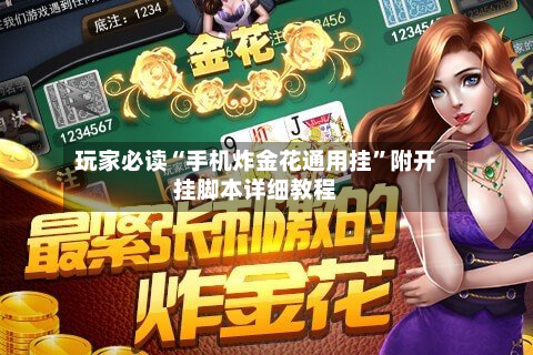 玩家必读“手机炸金花通用挂”附开挂脚本详细教程-第3张图片