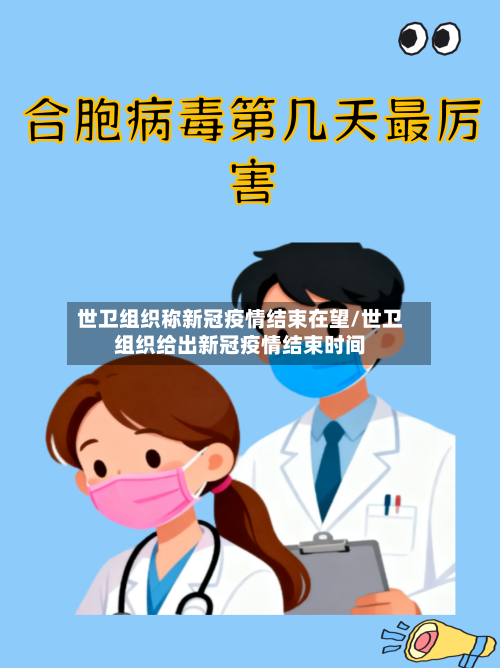 世卫组织称新冠疫情结束在望/世卫组织给出新冠疫情结束时间