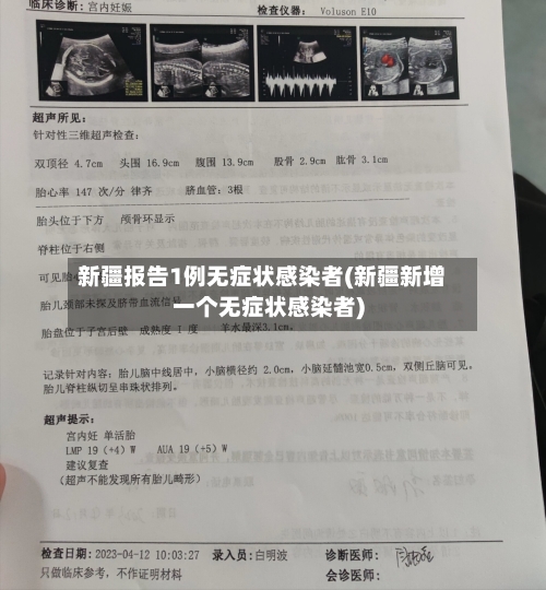 新疆报告1例无症状感染者(新疆新增一个无症状感染者)