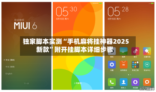 独家脚本实测“手机麻将挂神器2025新款”附开挂脚本详细步骤