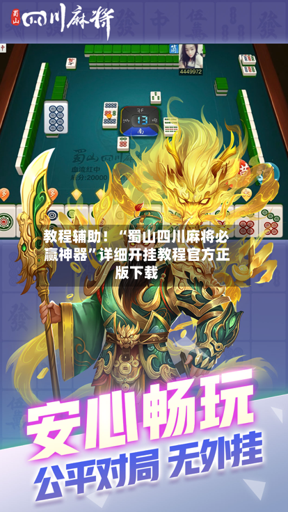 教程辅助！“蜀山四川麻将必赢神器”详细开挂教程官方正版下载-第3张图片