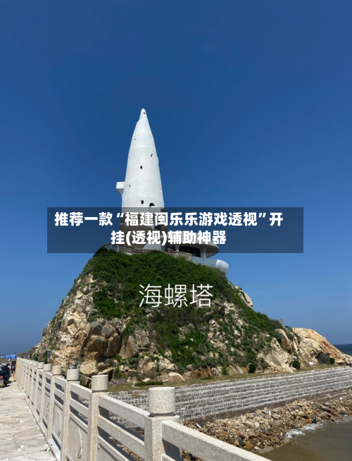 推荐一款“福建闽乐乐游戏透视”开挂(透视)辅助神器-第2张图片