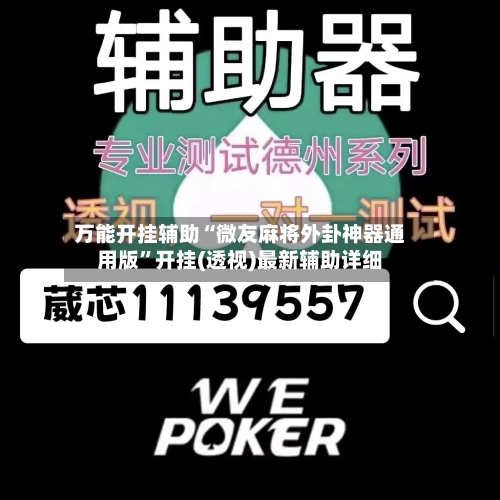 万能开挂辅助“微友麻将外卦神器通用版”开挂(透视)最新辅助详细-第2张图片