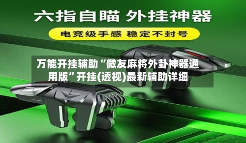 万能开挂辅助“微友麻将外卦神器通用版	”开挂(透视)最新辅助详细-第3张图片