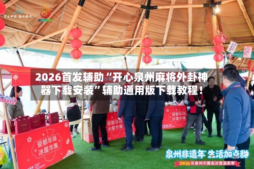2026首发辅助“开心泉州麻将外卦神器下载安装”辅助通用版下载教程！-第3张图片