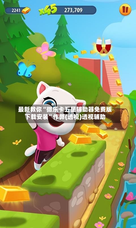 最新教你“微乐卡五星辅助器免费版下载安装	”作弊(透视)透视辅助-第2张图片