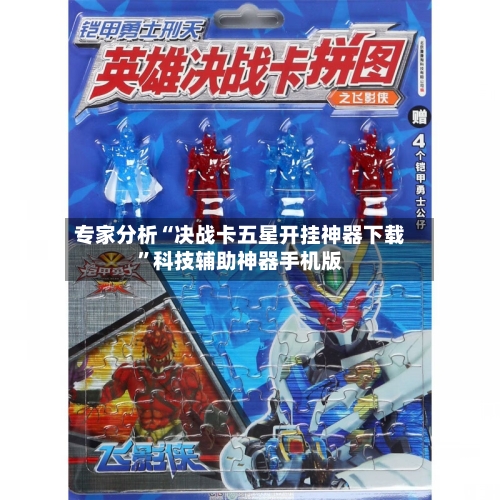 专家分析“决战卡五星开挂神器下载”科技辅助神器手机版-第3张图片