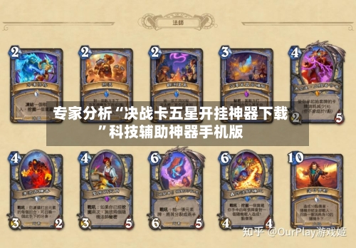 专家分析“决战卡五星开挂神器下载”科技辅助神器手机版-第2张图片