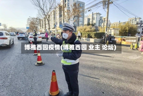 博雅西园疫情(博雅西园 业主 论坛)-第3张图片