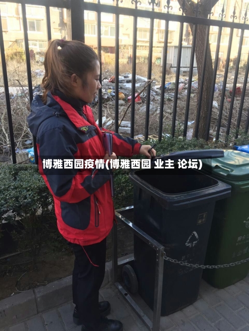 博雅西园疫情(博雅西园 业主 论坛)-第2张图片