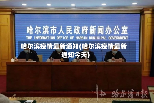 哈尔滨疫情最新通知(哈尔滨疫情最新通知今天)
