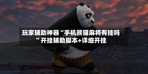 玩家辅助神器“手机熊猫麻将有挂吗”开挂辅助脚本+详细开挂-第3张图片