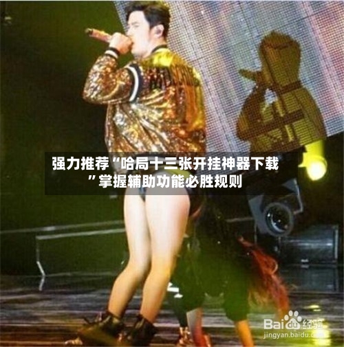 强力推荐“哈局十三张开挂神器下载”掌握辅助功能必胜规则-第3张图片