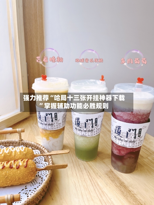 强力推荐“哈局十三张开挂神器下载	”掌握辅助功能必胜规则-第2张图片