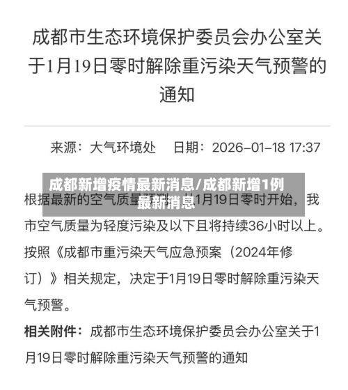 成都新增疫情最新消息/成都新增1例最新消息-第3张图片
