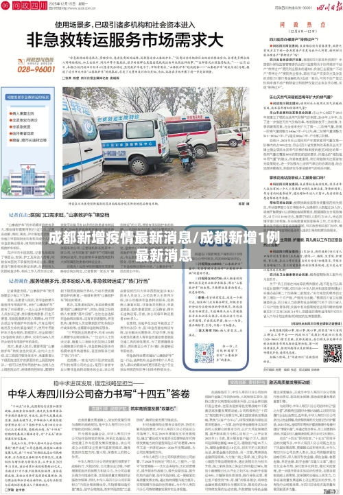 成都新增疫情最新消息/成都新增1例最新消息-第1张图片