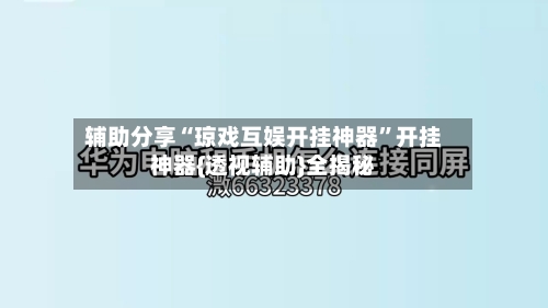 辅助分享“琼戏互娱开挂神器”开挂神器{透视辅助}全揭秘-第3张图片