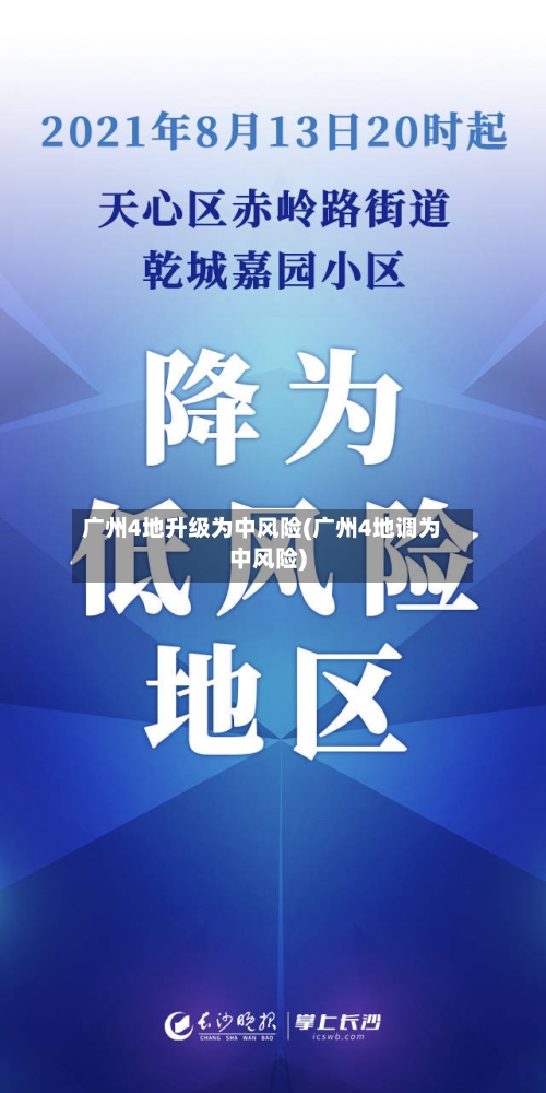 广州4地升级为中风险(广州4地调为中风险)