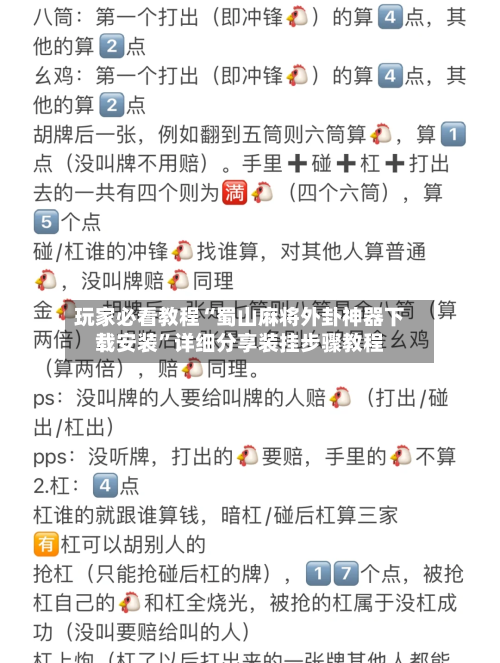 玩家必看教程“蜀山麻将外卦神器下载安装”详细分享装挂步骤教程-第3张图片