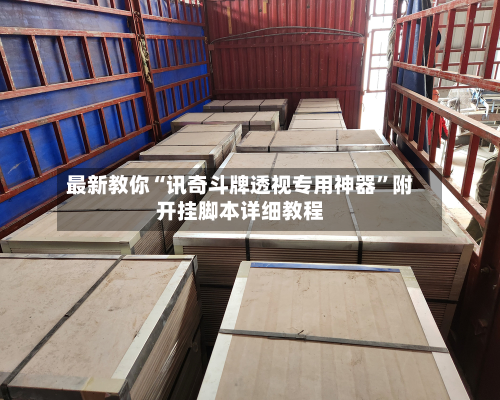 最新教你“讯奇斗牌透视专用神器	”附开挂脚本详细教程-第2张图片