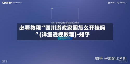 必看教程“四川游戏家园怎么开挂吗”(详细透视教程)-知乎-第2张图片