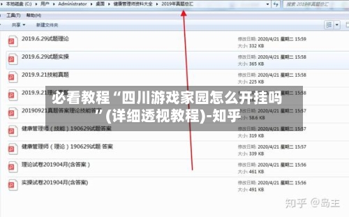 必看教程“四川游戏家园怎么开挂吗	”(详细透视教程)-知乎-第1张图片