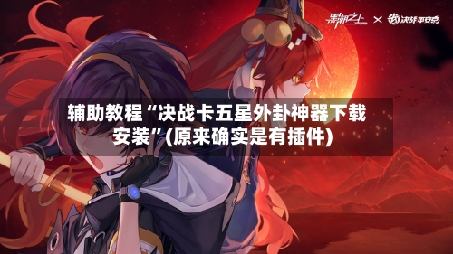 辅助教程“决战卡五星外卦神器下载安装”(原来确实是有插件)-第2张图片