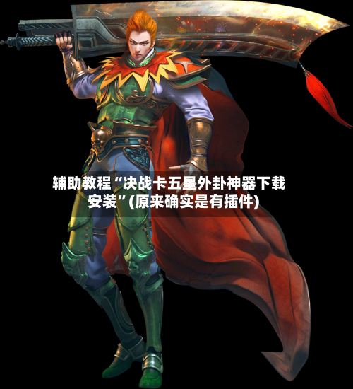 辅助教程“决战卡五星外卦神器下载安装	”(原来确实是有插件)-第1张图片