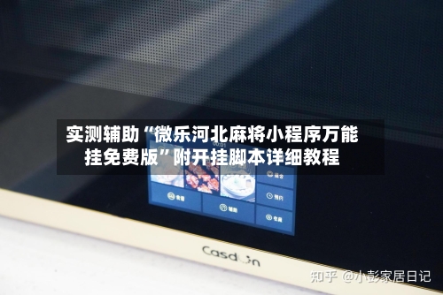 实测辅助“微乐河北麻将小程序万能挂免费版”附开挂脚本详细教程-第3张图片