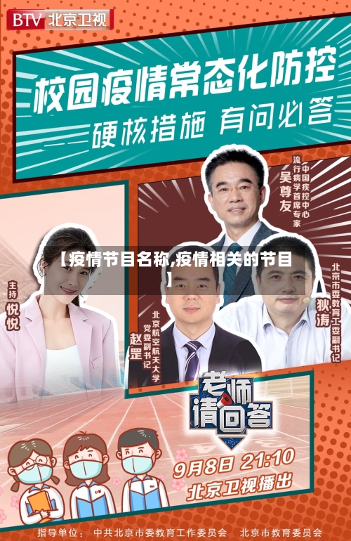 【疫情节目名称,疫情相关的节目】