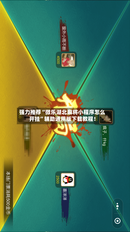 强力推荐“微乐湖北麻将小程序怎么开挂”辅助通用版下载教程！-第2张图片