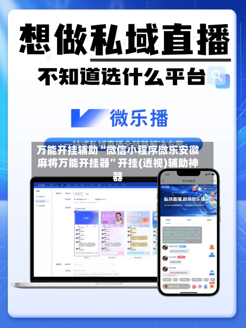 万能开挂辅助“微信小程序微乐安徽麻将万能开挂器”开挂(透视)辅助神器-第3张图片