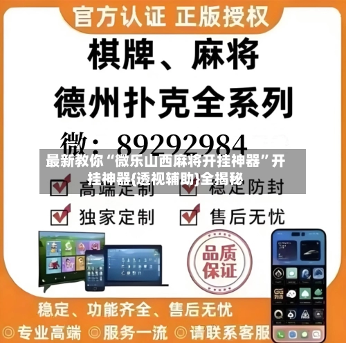 最新教你“微乐山西麻将开挂神器”开挂神器{透视辅助}全揭秘-第2张图片