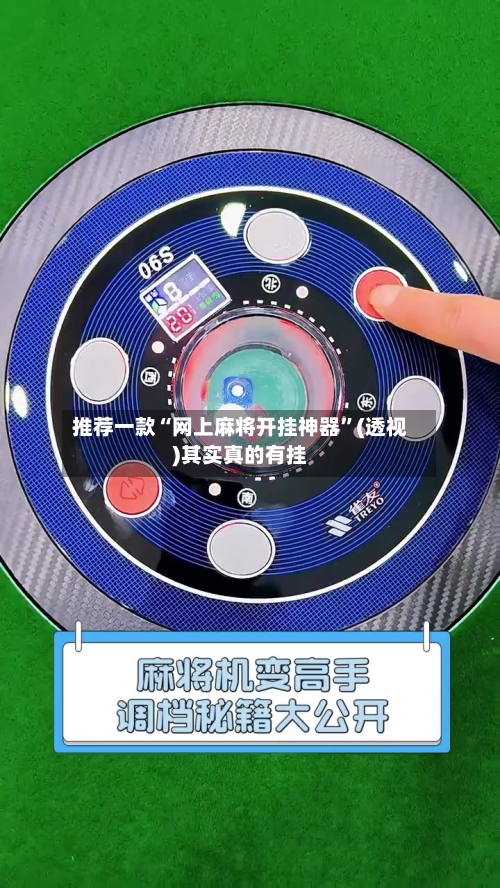 推荐一款“网上麻将开挂神器	”(透视)其实真的有挂-第2张图片