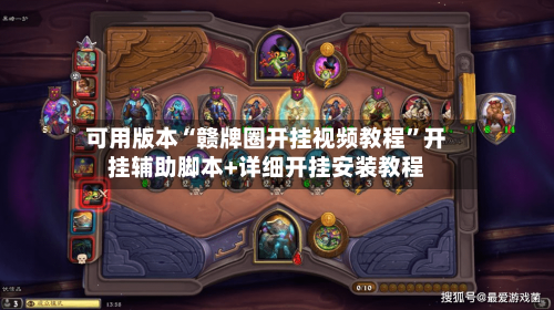 可用版本“赣牌圈开挂视频教程”开挂辅助脚本+详细开挂安装教程-第3张图片