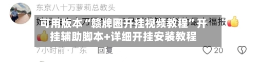 可用版本“赣牌圈开挂视频教程	”开挂辅助脚本+详细开挂安装教程-第2张图片
