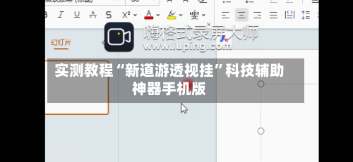 实测教程“新道游透视挂”科技辅助神器手机版-第2张图片