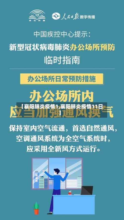【襄阳肺炎疫情1,襄阳肺炎疫情11日】-第2张图片