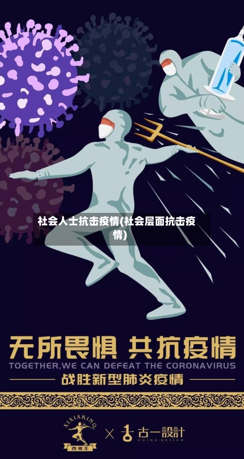 社会人士抗击疫情(社会层面抗击疫情)