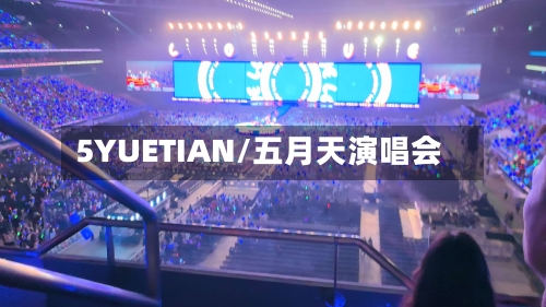 5YUETIAN/五月天演唱会-第3张图片